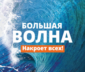 Акция "Большая волна" Акция "Большая волна"