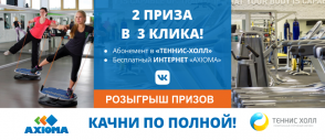 Розыгрыш призов от "Теннис Холл" и AXIOMA Розыгрыш призов от "Теннис Холл" и AXIOMA